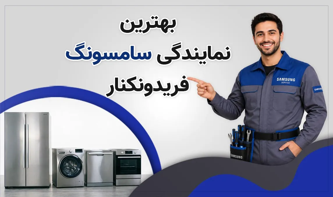 نمایندگی سامسونگ فریدونکنار
