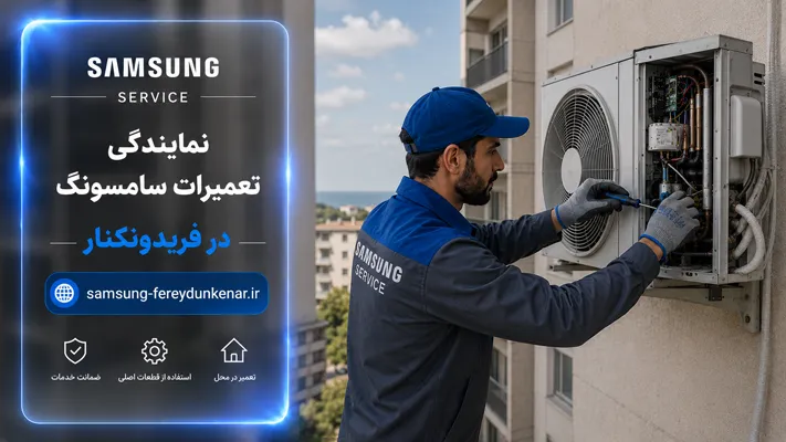 خدمات تعمیر در محل در فریدونکنار