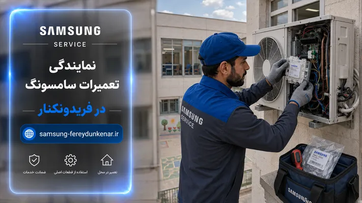 استفاده از قطعات اورجینال در نمایندگی سامسونگ فریدونکنار