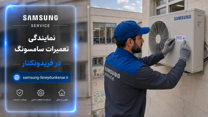 گارانتی تعمیر و خدمات لوازم خانگی سامسونگ در فریدونکنار