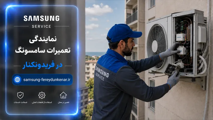 تامین و تعویض قطعات آسیب دیده با قطعات استاندارد سامسونگ