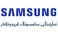 نمایندگی سامسونگ فریدونکنار 